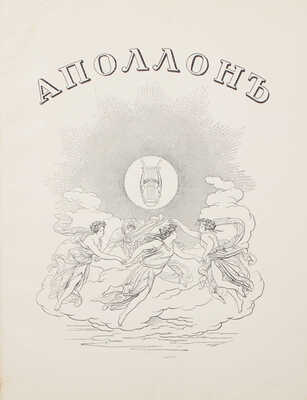 Аполлон. Художественно-литературный журнал. 1912. № 2. СПб.: Издатели С.К. Маковский, М.К. Ушаков, 1912.
